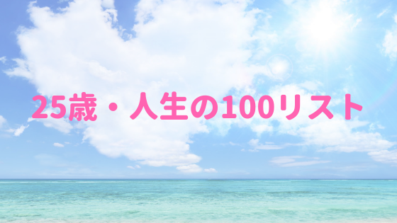 25歳 今の自分が考える 人生の100リスト 好きを仕事にする生き方